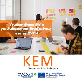 Voucher Ανέργων & Εργαζομένων στις Πράσινες Δεξιότητες – Green Skills ξεκινάει άμεσα.