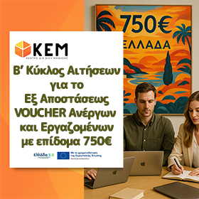 Β ΚΥΚΛΟΣ ΑΙΤΗΣΕΩΝ – Εξ Αποστάσεως Voucher Ανέργων και Εργαζομένων με επίδομα 750€