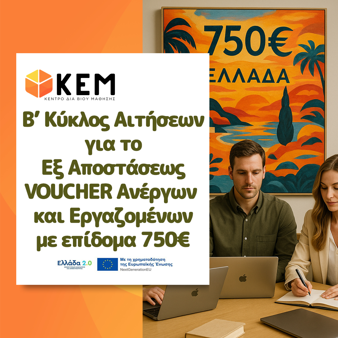 Voucher Εργαζομένων με επίδομα 400€