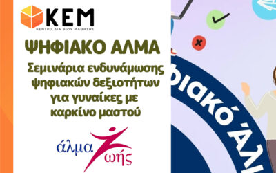 Ψηφιακό Άλμα: Βοήθεια στο Διαδίκτυο ΜΙΑ ΣΥΝΕΡΓΑΣΙΑ ΤΟΥ ΚΕΜ ΚΔΒΜ ΜΕ ΤΟ ΑΛΜΑ ΖΩΗΣ