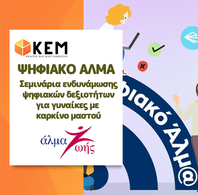 Ψηφιακό Άλμα: Βοήθεια στο Διαδίκτυο ΜΙΑ ΣΥΝΕΡΓΑΣΙΑ ΤΟΥ ΚΕΜ ΚΔΒΜ ΜΕ ΤΟ ΑΛΜΑ ΖΩΗΣ