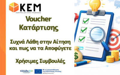 Voucher Κατάρτισης – Χρήσιμες συμβουλές για μια σωστή αίτηση – Συχνά λάθη και πώς να τα αποφύγετε