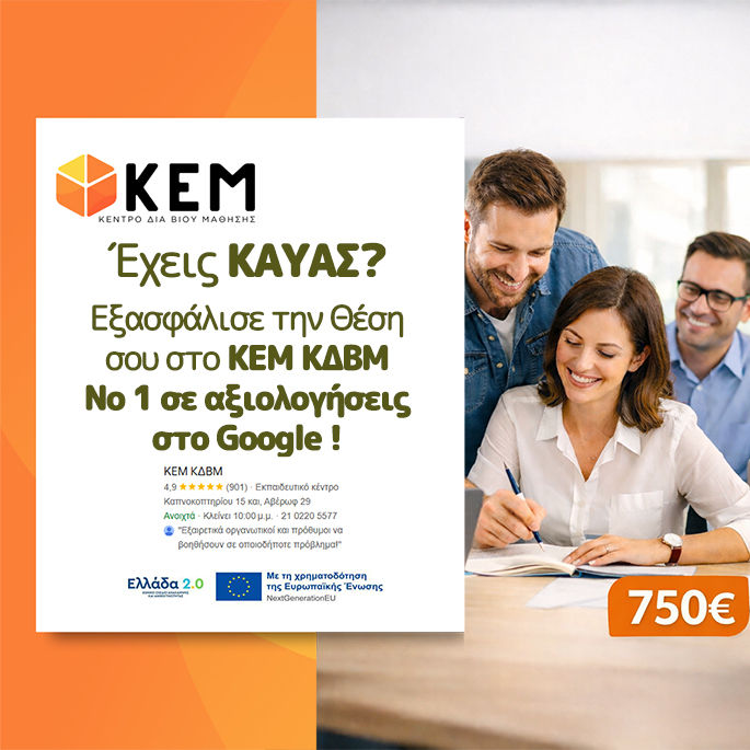 Έχεις ΚΑΥΑΣ? Στο ΚΕΜ να πας