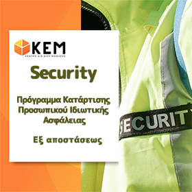 Security – Κατάρτιση Προσωπικού Αφαλείας
