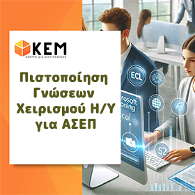 Πιστοποίηση Γνώσεων Χειρισμού Η/Υ για ΑΣΕΠ