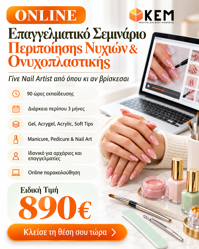 Ολοκληρωμένη Επαγγελματική Εκπαίδευση Nail Artist – 90 ώρες