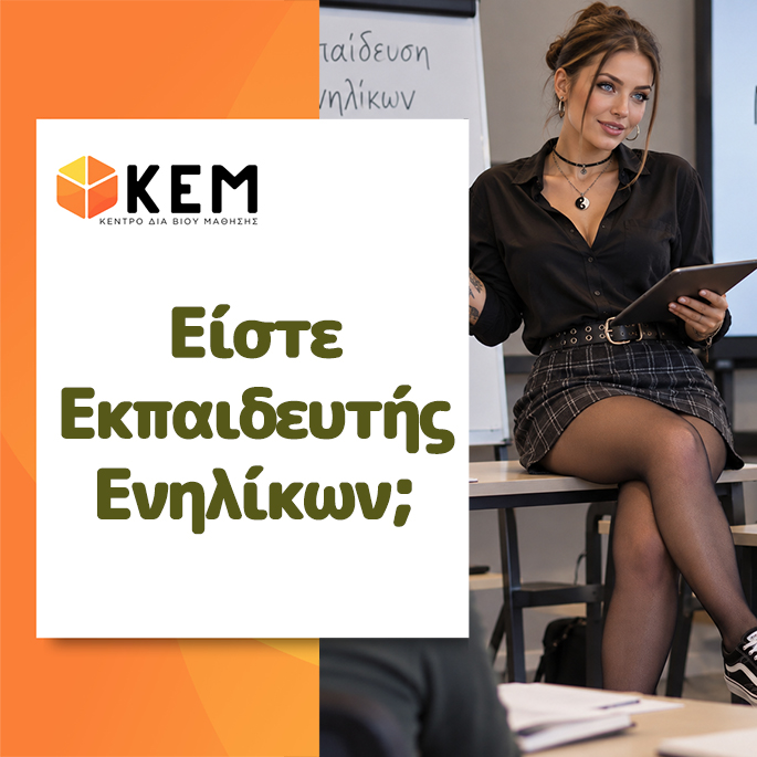 Είστε Εκπαιδευτής Ενηλίκων;