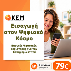 Εισαγωγή στον Ψηφιακό Κόσμο