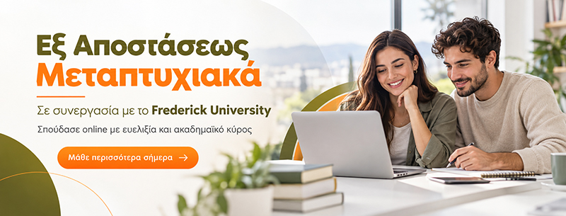 Εξ Αποστάσεως Μεταπτυχιακά με Ευελιξία σε συνεργασία με το Frederick