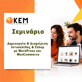 Δημιουργία & Διαχείριση Ιστοσελίδας & Eshop με WordPress και WooCommerce